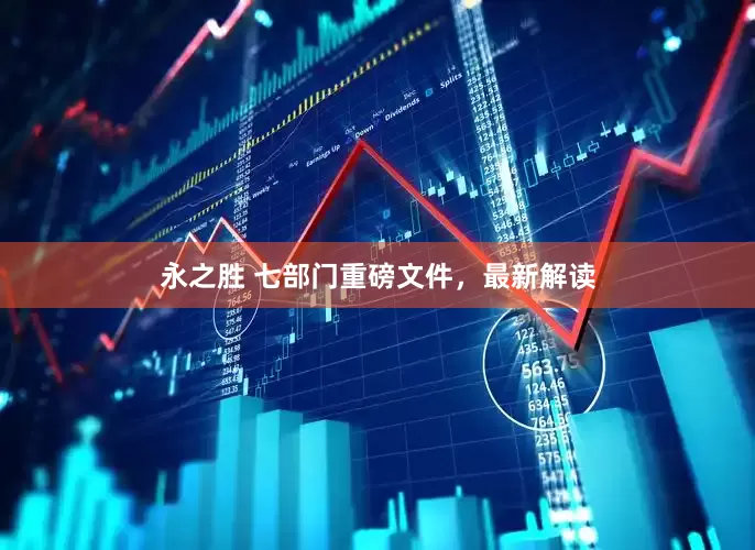 永之胜 七部门重磅文件，最新解读