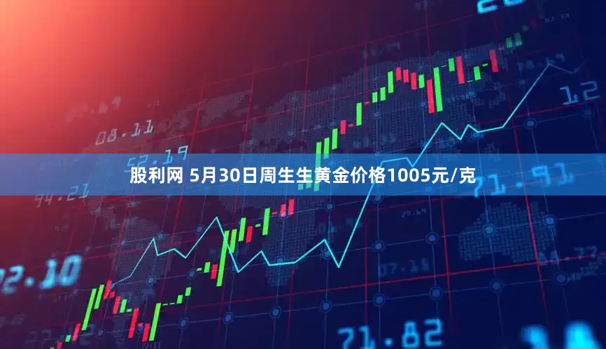 股利网 5月30日周生生黄金价格1005元/克
