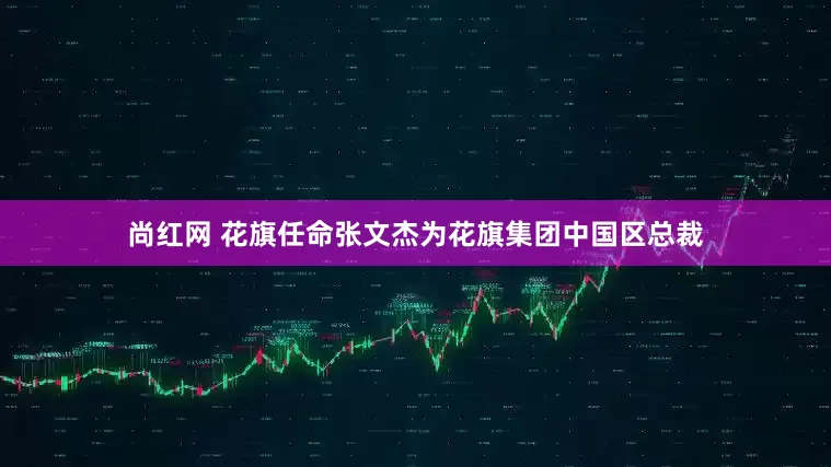尚红网 花旗任命张文杰为花旗集团中国区总裁