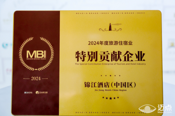 竹演配资 “向内变，向外为” 锦江酒店（中国区）再获“年度旅游住宿业特别贡献企业”奖
