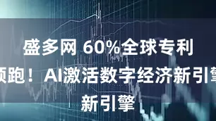 盛多网 60%全球专利领跑！AI激活数字经济新引擎