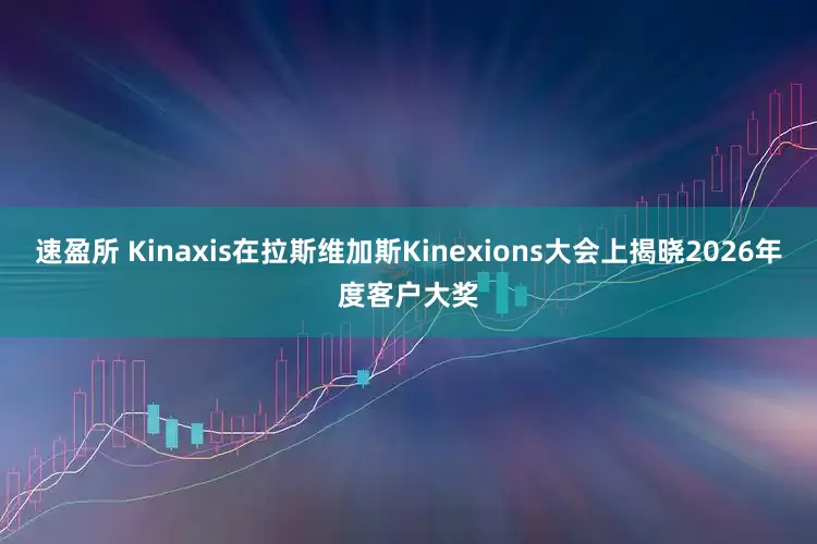 速盈所 Kinaxis在拉斯维加斯Kinexions大会上揭晓2026年度客户大奖