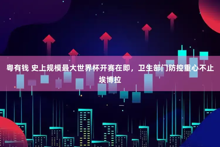 粤有钱 史上规模最大世界杯开赛在即，卫生部门防控重心不止埃博拉